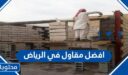 افضل مقاول في الرياض 1448 مع طرق التواصل
