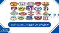 افضل نادي في التاريخ حسب تصنيف الفيفا 2025