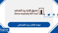 موعد اكتتاب ريت الفندقي 2022 واهم التفاصيل عنه