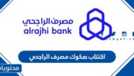 تفاصيل اكتتاب صكوك مصرف الراجحي 2025