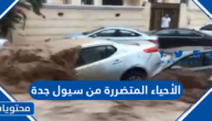 الأحياء المتضررة من سيول جدة
