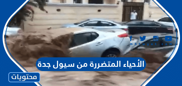 الأحياء المتضررة من سيول جدة