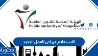 الاستعلام عن اذن العمل الجديد في الكويت … كيفية الاستعلام عن إذن العمل الجديد