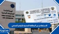 الاستعلام عن البطاقة المدنية بالرقم المدني في الكويت 2025