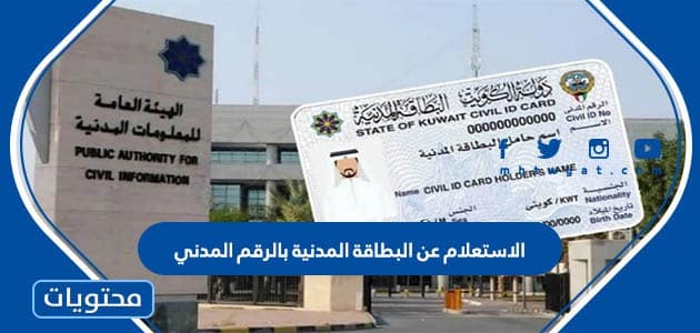 الاستعلام عن البطاقة المدنية بالرقم المدني في الكويت 2024