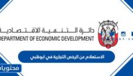طريقة الاستعلام عن الرخص التجارية في ابوظبي
