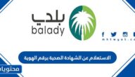 الاستعلام عن الشهادة الصحية برقم الهوية apps.balady.gov.sa