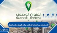 الاستعلام عن العنوان الوطني برقم الهوية ورقم الجوال 1445