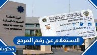 الاستعلام عن رقم المرجع الكويت … رابط الاستعلام عن رقم المرجع