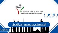 الاستعلام عن صدور اذن العمل في الكويت e-portal.manpower.gov.kw