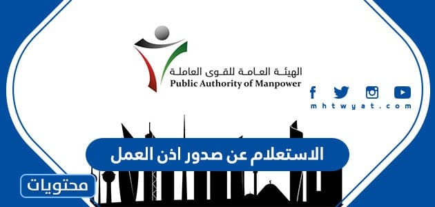 الاستعلام عن صدور اذن العمل في الكويت e-portal.manpower.gov.kw