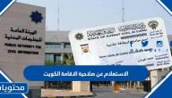 الاستعلام عن صلاحية الاقامة الكويت