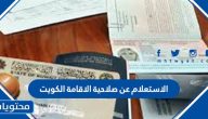 الاستعلام عن صلاحية الاقامة الكويت