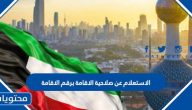 الاستعلام عن صلاحية الاقامة برقم الاقامة الكويت