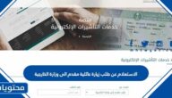 خطوات الاستعلام عن طلب زيارة عائلية مقدم الى وزارة الخارجية 1445