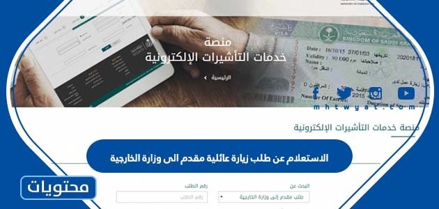 خطوات الاستعلام عن طلب زيارة عائلية مقدم الى وزارة الخارجية 1447