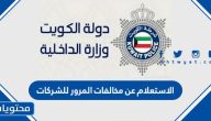 الاستعلام عن مخالفات المرور للشركات والأفراد الكويت