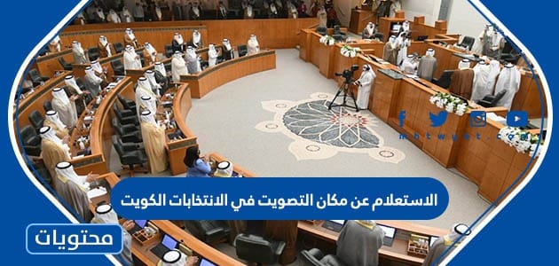 الاستعلام عن مكان التصويت في الانتخابات الكويت 2023