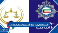 الاستعلام عن منع السفر بالرقم المدني في الكويت