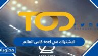 كيفية الاشتراك في tod كاس العالم 2022