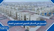 رابط التسجيل في الاسكان التنموي لمستفيدي الضمان charity.housing.sa