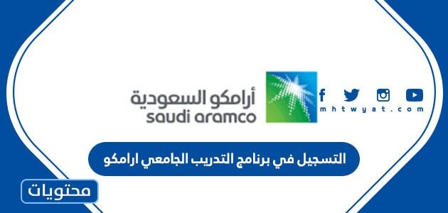 طريقة التسجيل في برنامج التدريب الجامعي ارامكو 1447