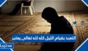 التعبد بقيام الليل كله لله تعالى يعتبر