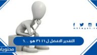 التقدير الافضل ل ١٦ ٣٦ هو ٦٠٠
