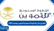 التقديم على الخطوط السعودية للتموين نوفمبر 2022