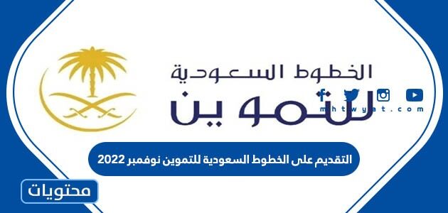 التقديم على الخطوط السعودية للتموين نوفمبر 2022