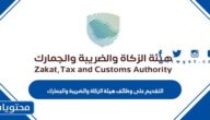 خطوات ورابط التقديم على وظائف هيئة الزكاة والضريبة والجمارك 1445