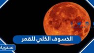 ما هو الخسوف الكلي للقمر