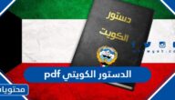 الدستور الكويتي pdf