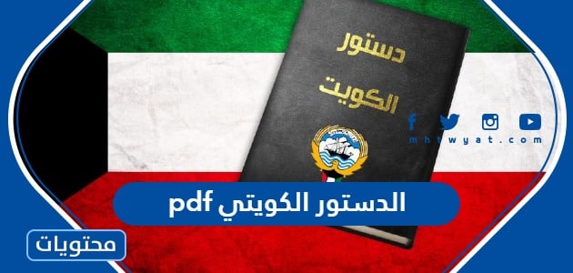الدستور الكويتي pdf