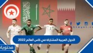 الدول العربية المشاركة في كاس العالم 2022