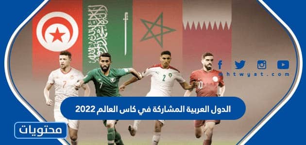الدول العربية المشاركة في كاس العالم 2022
