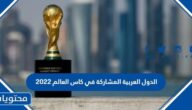 ما هي الدول العربية المشاركة في كاس العالم 2022 قطر