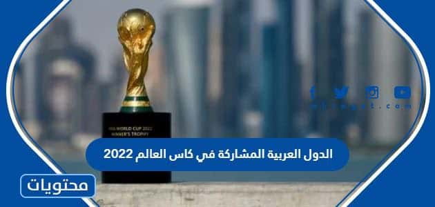 ما هي الدول العربية المشاركة في كاس العالم 2022 قطر