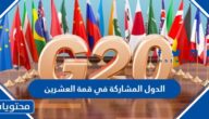 قائمة الدول المشاركة في قمة العشرين 2022