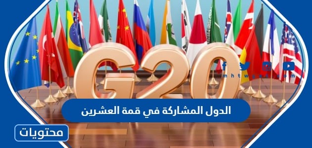 قائمة الدول المشاركة في قمة العشرين 2022