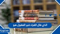 الذي قال القراء تنير العقول هو