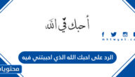 الرد على احبك الله الذي احببتني فيه