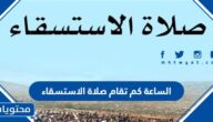 الساعة كم تقام صلاة الاستسقاء في السعودية 2022