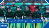 الساعه كم تبدا مباراة المنتخب السعودي مع المكسيك كأس العالم 2022