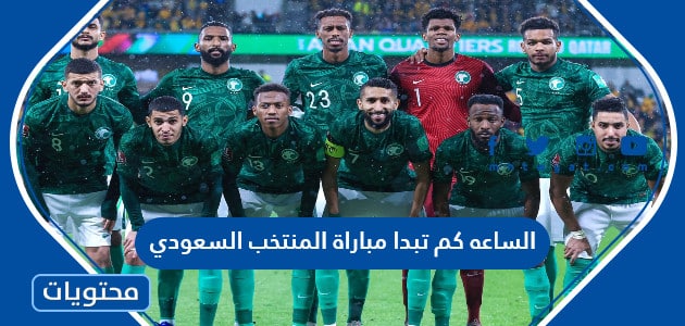 الساعه كم تبدا مباراة المنتخب السعودي مع المكسيك كأس العالم 2022
