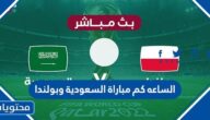 الساعة كم مباراة السعودية وبولندا كاس العالم 2022