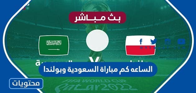 الساعة كم مباراة السعودية وبولندا كاس العالم 2022