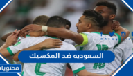متى موعد مباراة السعوديه ضد المكسيك كاس العالم 2022