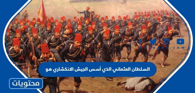 السلطان العثماني الذي أسس الجيش الانكشاري هو