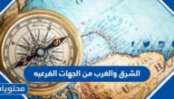 الشرق والغرب من الجهات الفرعيه